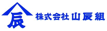 山辰|株式会社 山辰組｜総合建設業とハイブリッド・サイフォン、焼 